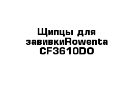 Щипцы для завивкиRowenta CF3610DO